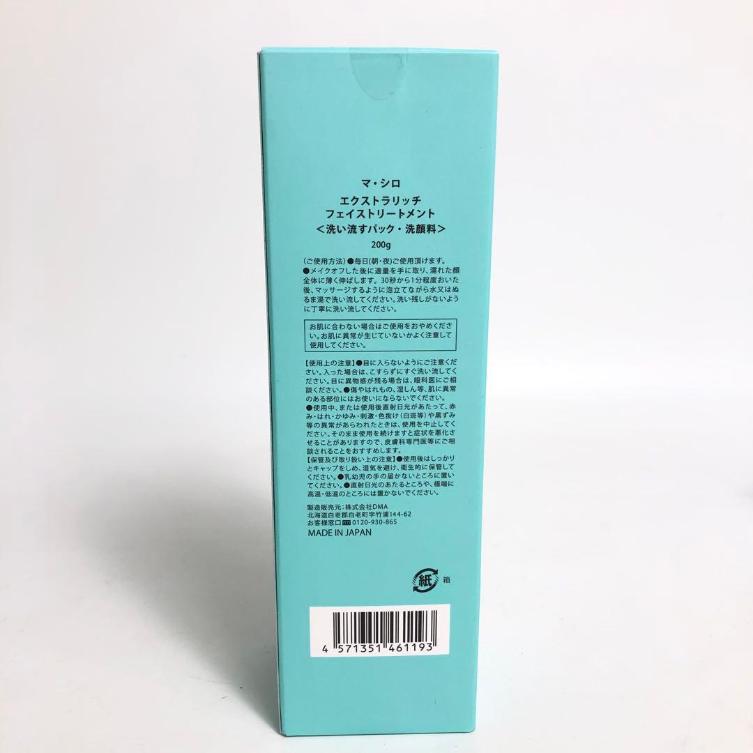 未使用★9D1197 マシロ エクストラリッチフェイストリートメント 5本セット