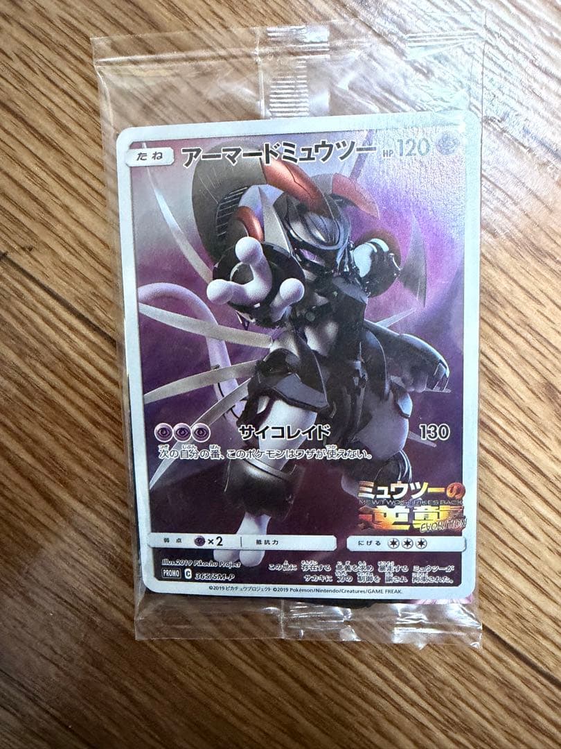 わ*コ様 アーマードミュウツー 未開封