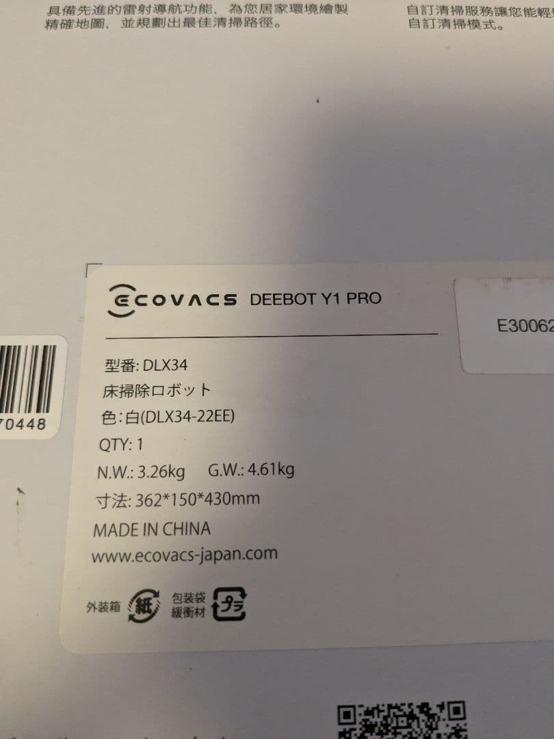未使用品　最安値　エコバックス Y1PRO　DLX34　床掃除ロボット