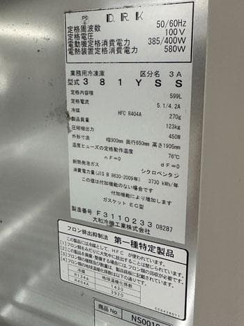 大和冷機 縦型冷凍庫 381YSS 業務用