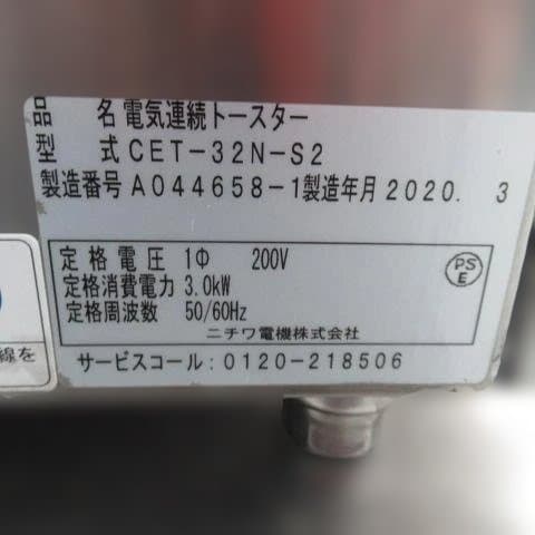 ニチワ 電気連続トースター　CET-32N-S2