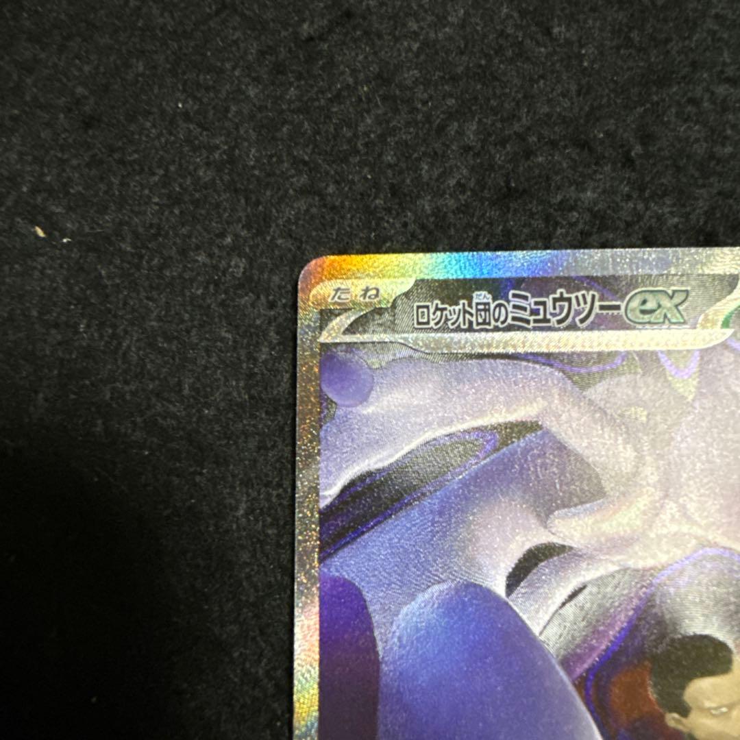 ポケモンカード　ロケット団のミュウツーex sar megaドリームex