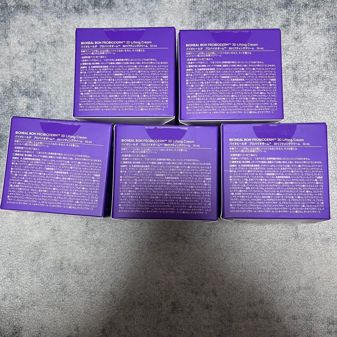 新品＊バイオヒールボ プロバイオダーム3Dリフティングクリーム 50ml 5個