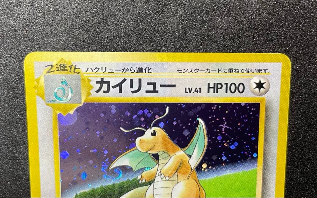 【美品】カイリュー　ポケカ　GB PROMO 旧裏　渦巻きホロ
