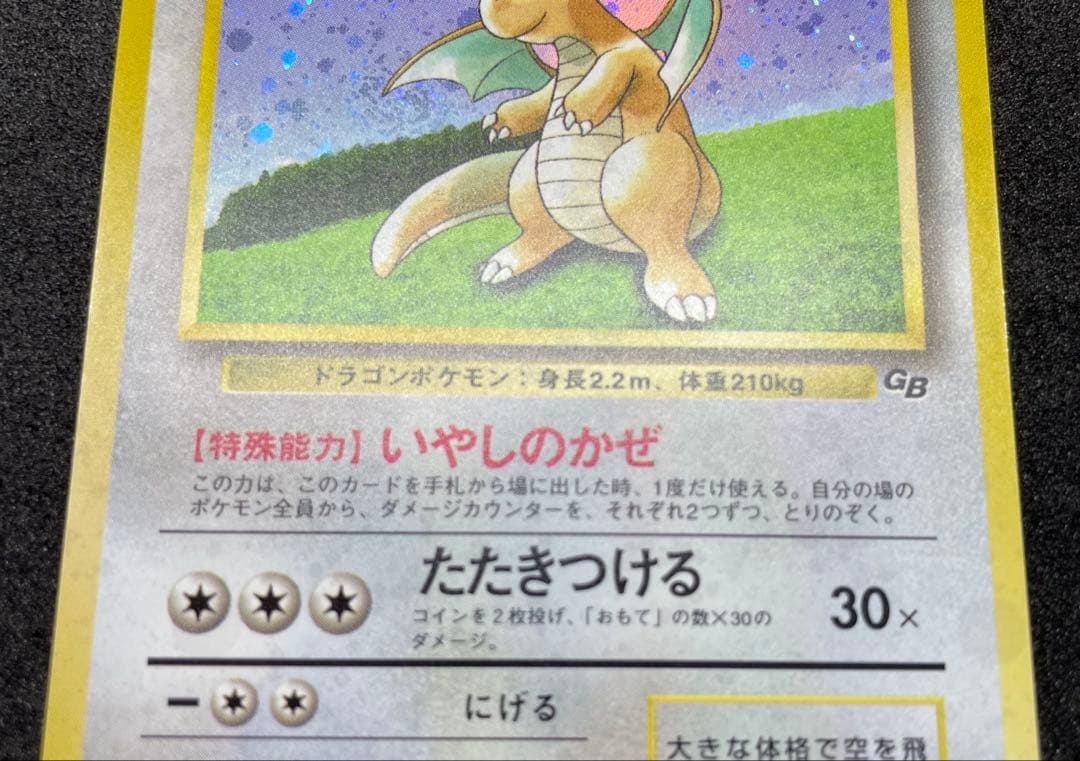 【美品】カイリュー　ポケカ　GB PROMO 旧裏　渦巻きホロ