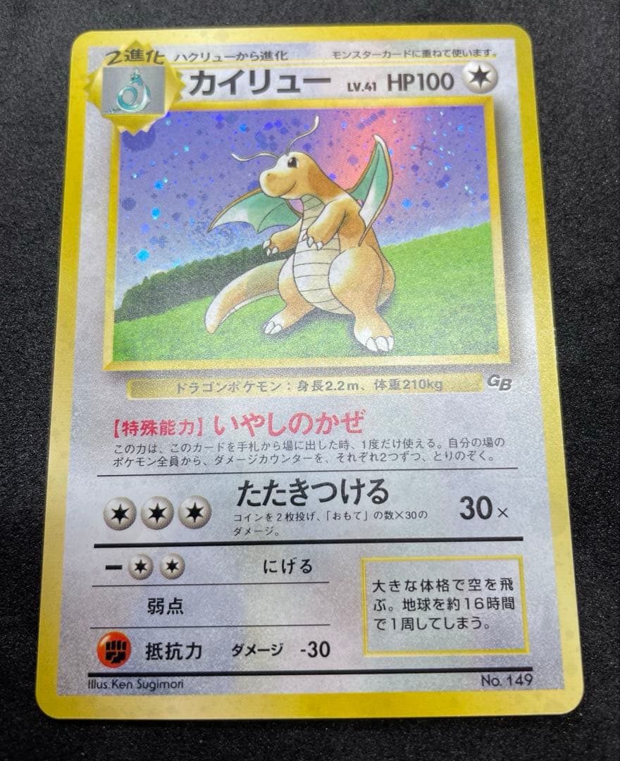 【美品】カイリュー　ポケカ　GB PROMO 旧裏　渦巻きホロ