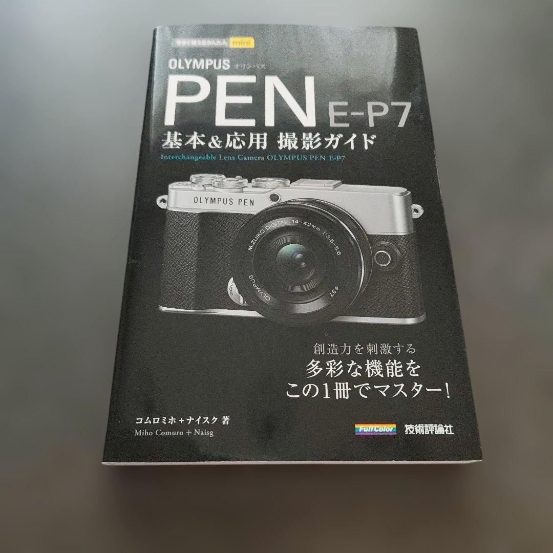 【美品】OLYMPUS PEN E-P7 ホワイト ボディ｜撮影ガイド本付き