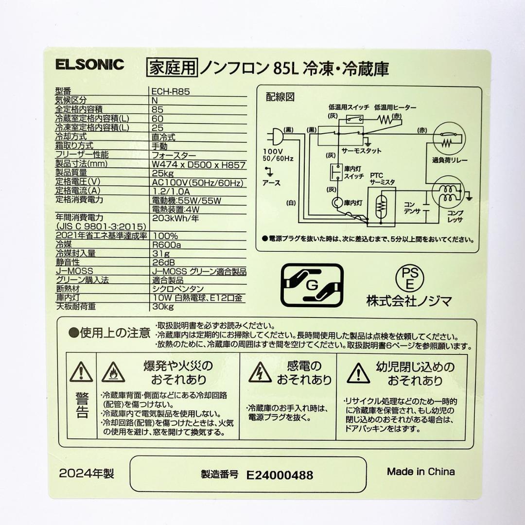 ELSONIC 冷凍冷蔵庫 ECH-R85 85L 2024年製