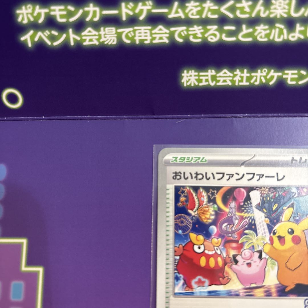 おいわいファンファーレ 2025年