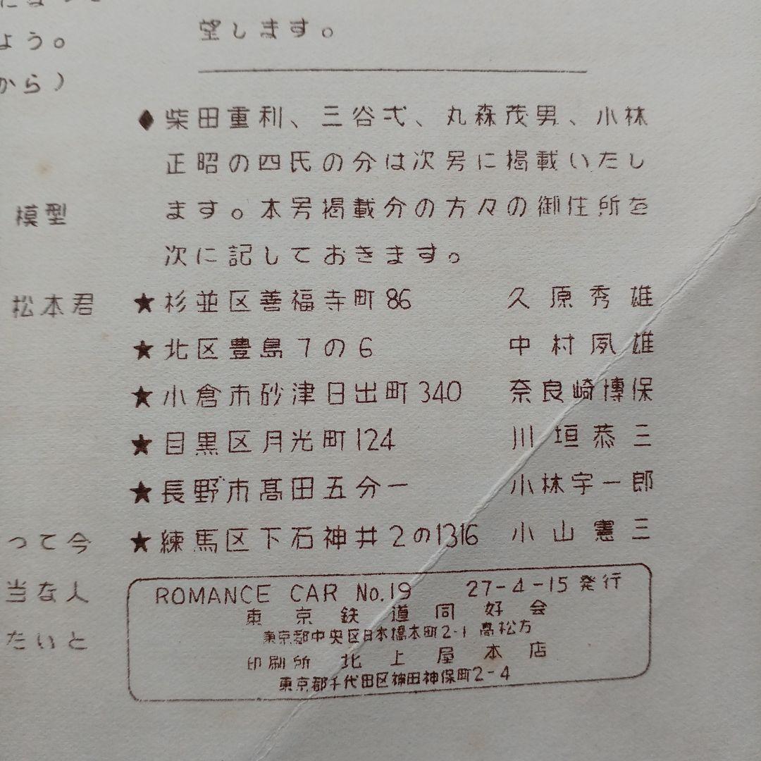 昭和レトロ　国鉄　RomanceCar 1952年　ロマンスカー　入手困難