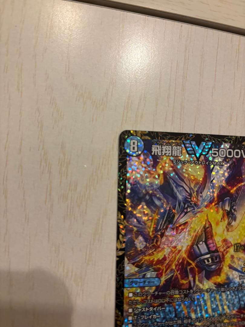 飛翔龍 V5000VT プロモカード