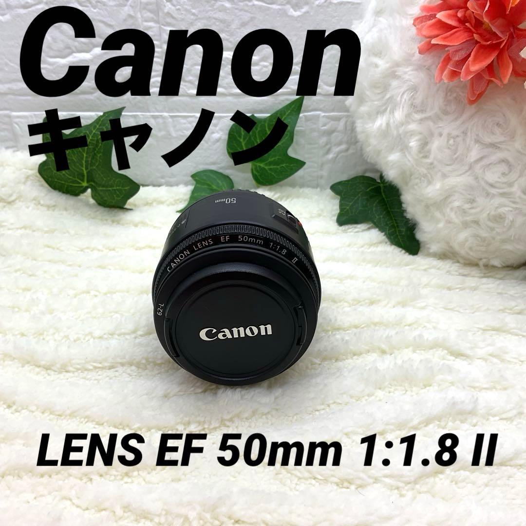 【美品】キャノンCanon LENS EF 50mm 1:1.8 II