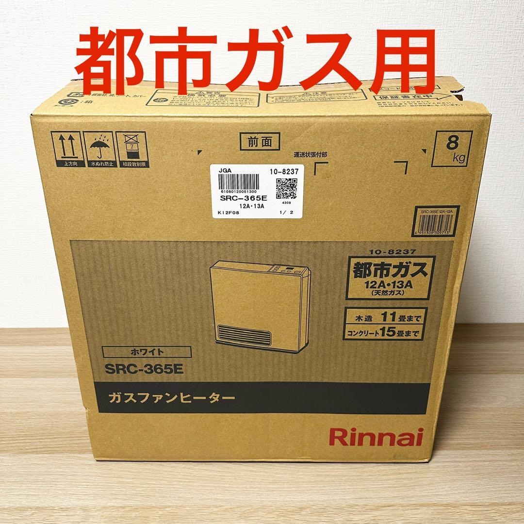 新品✨ リンナイ SRC-365E 都市ガス用 ガスファンヒーター RINNAI