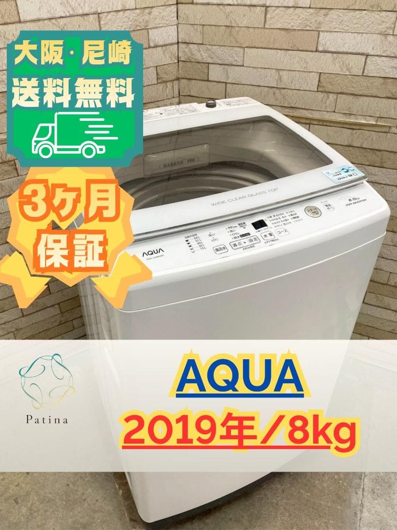 大阪送料無料★3か月保障付き★洗濯機★2019年★AQW-GV80H★S-178