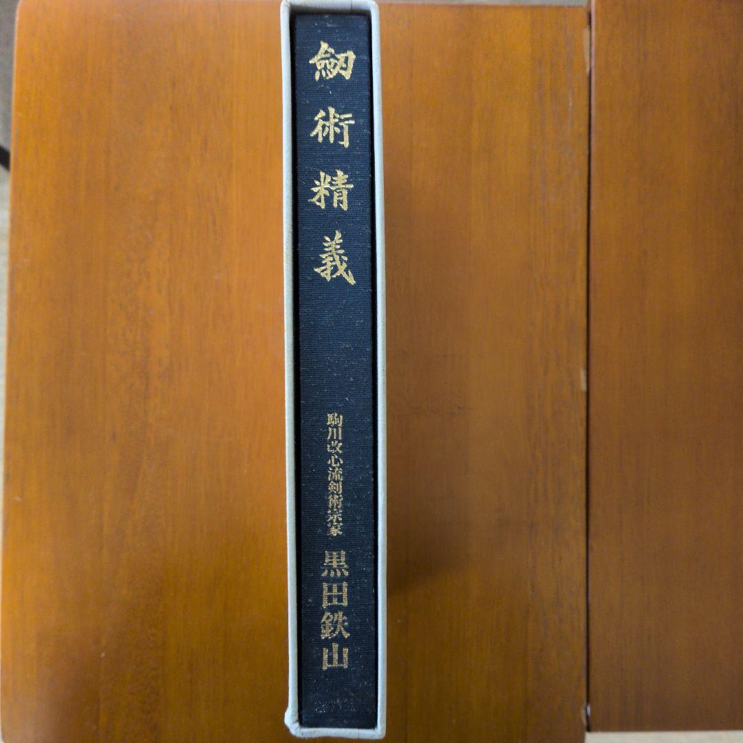 剣術精義　黒田鉄山