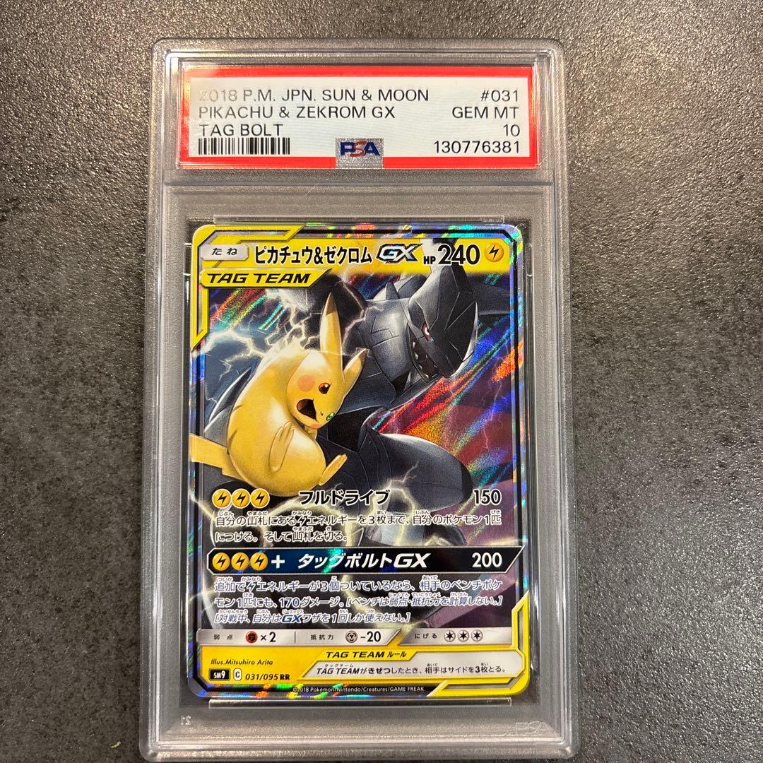 psa10 ピカチュウ＆ゼクロムGX RR SM9 タッグボルト 031/095