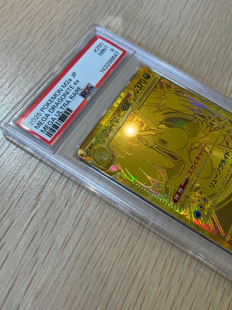 メガカイリュー ex MUR psa9