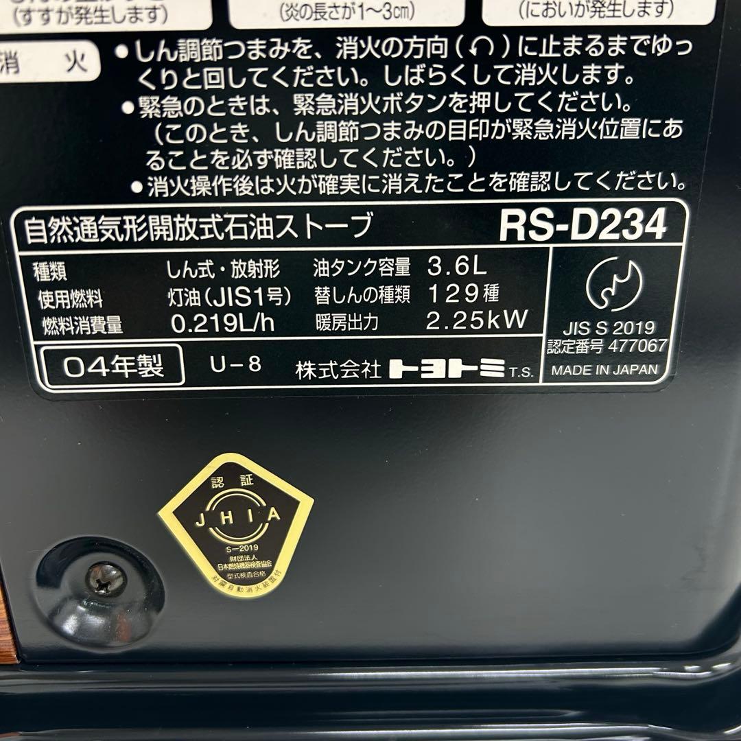 e709-36 トヨストーブ RS-D234 TOYOTOMI 石油ストーブ