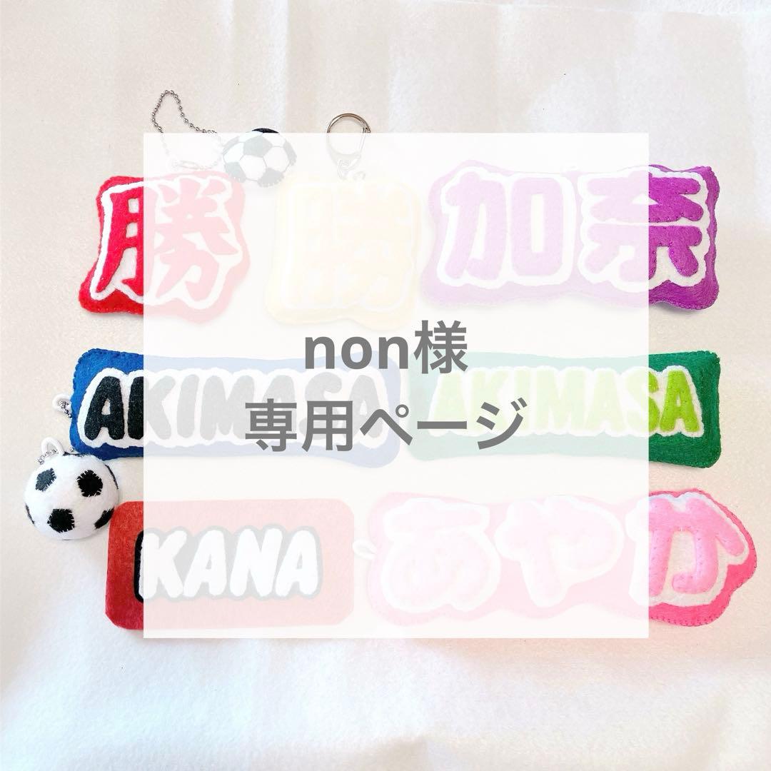 ご予約　　専用　文字マスコット