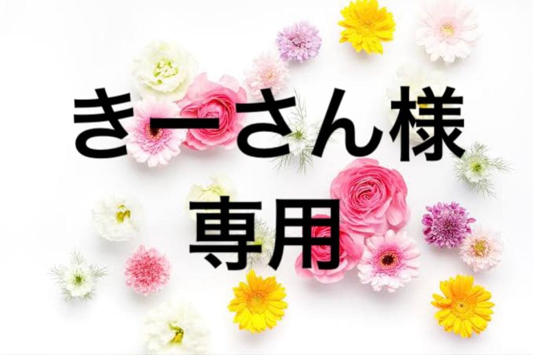 きーさん様