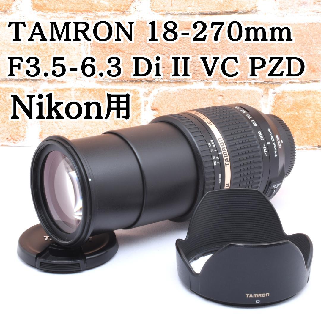 Nikon用✨TAMRON AF18-270mm✨高倍率ズーム✨手ブレ補正