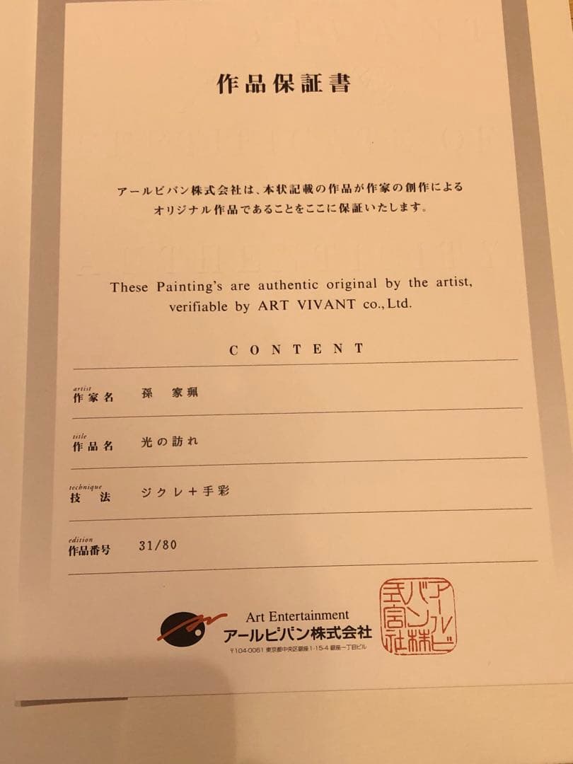 アールビバン版画　孫家珮『光の訪れ』