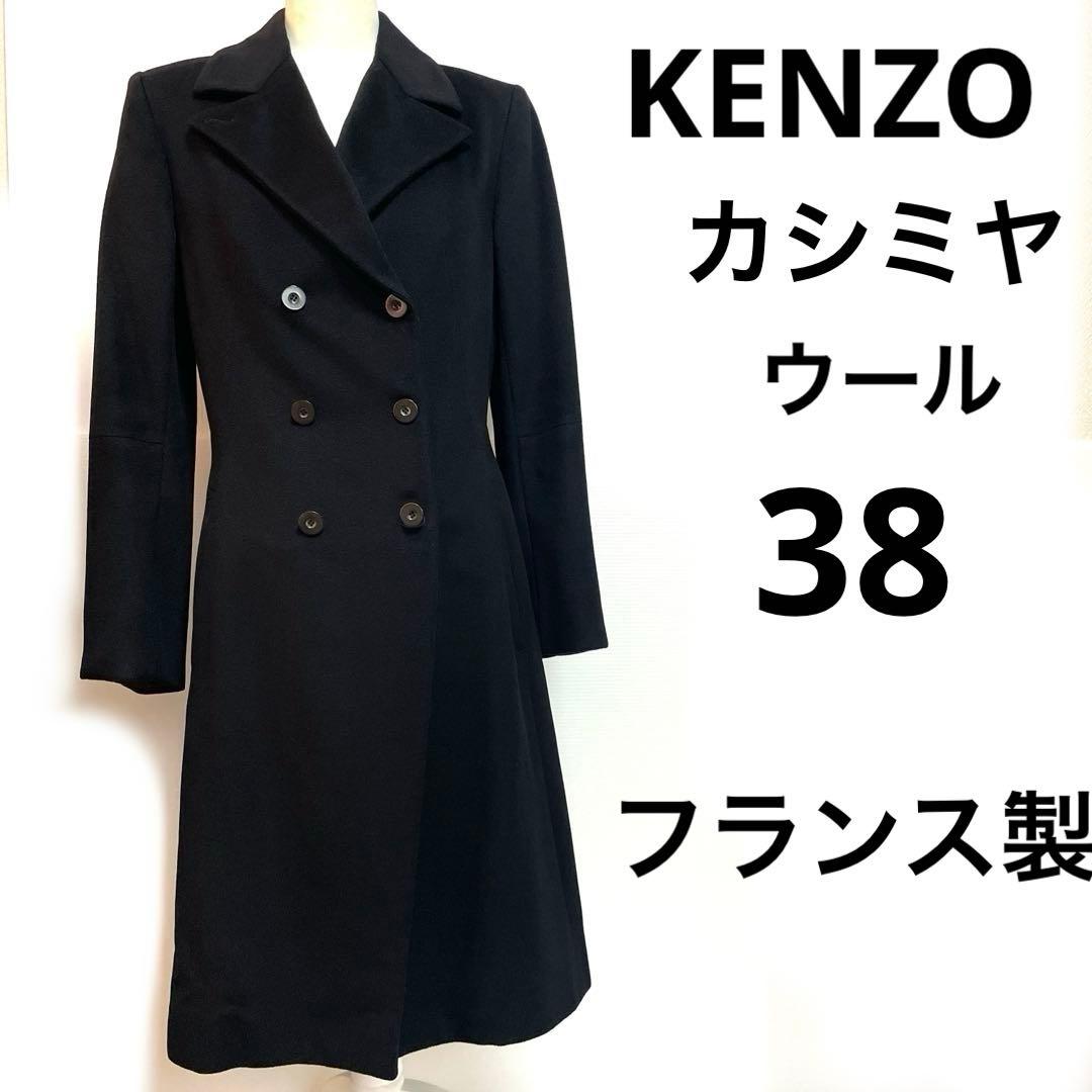 ケンゾー KENZO チェスターコート ロング丈 フランス製　カシミア　ウール