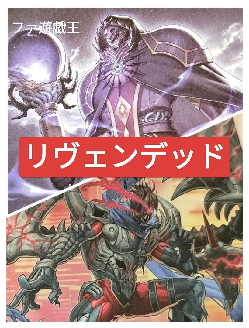 遊戯王デッキ　リヴェンデッドデッキ　ガチ構築