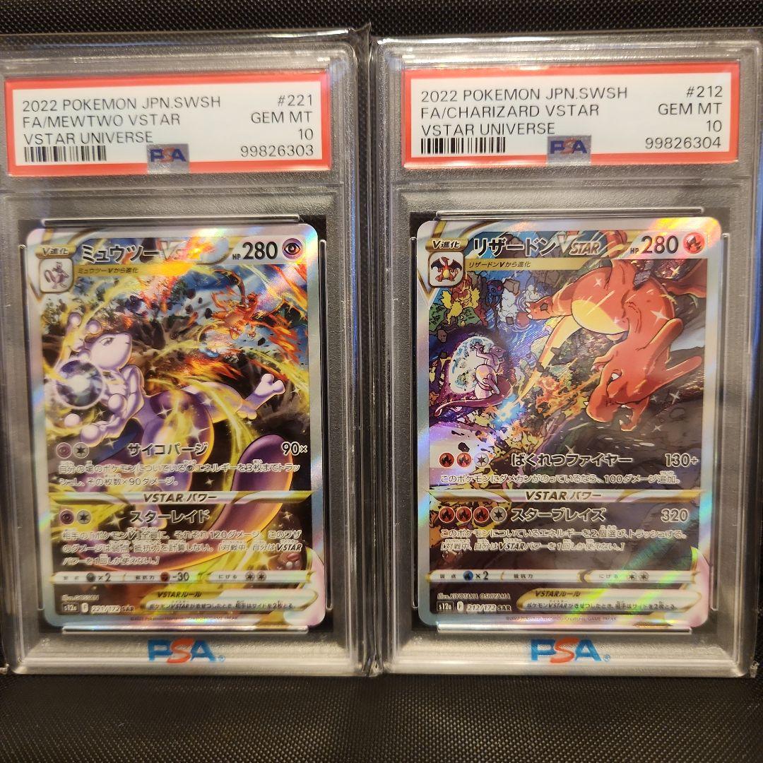 ミュウツーVSTAR リザードンVSTAR SAR 【PSA10