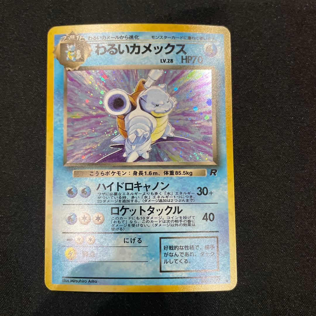 わるいカメックス ★ 第4弾拡張パック ロケット団旧裏