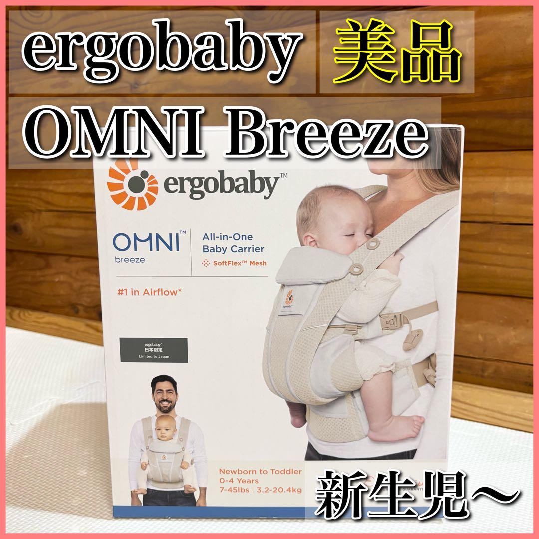 【美品】ergobaby OMNI BREEZE サンドベージュ 抱っこ紐