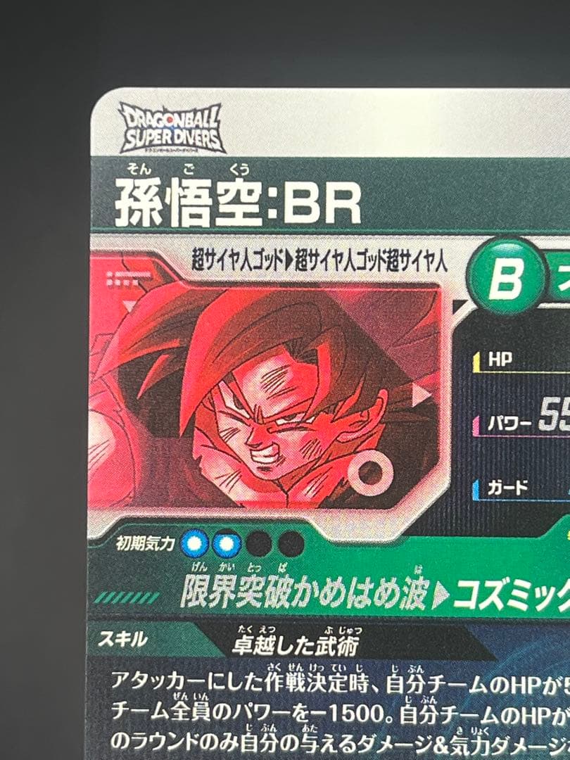 【美品】スーパーダイバーズ 孫悟空:BR SDV8-035 GDR★