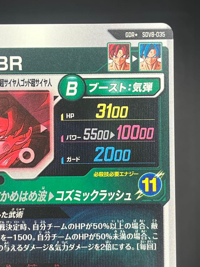 【美品】スーパーダイバーズ 孫悟空:BR SDV8-035 GDR★