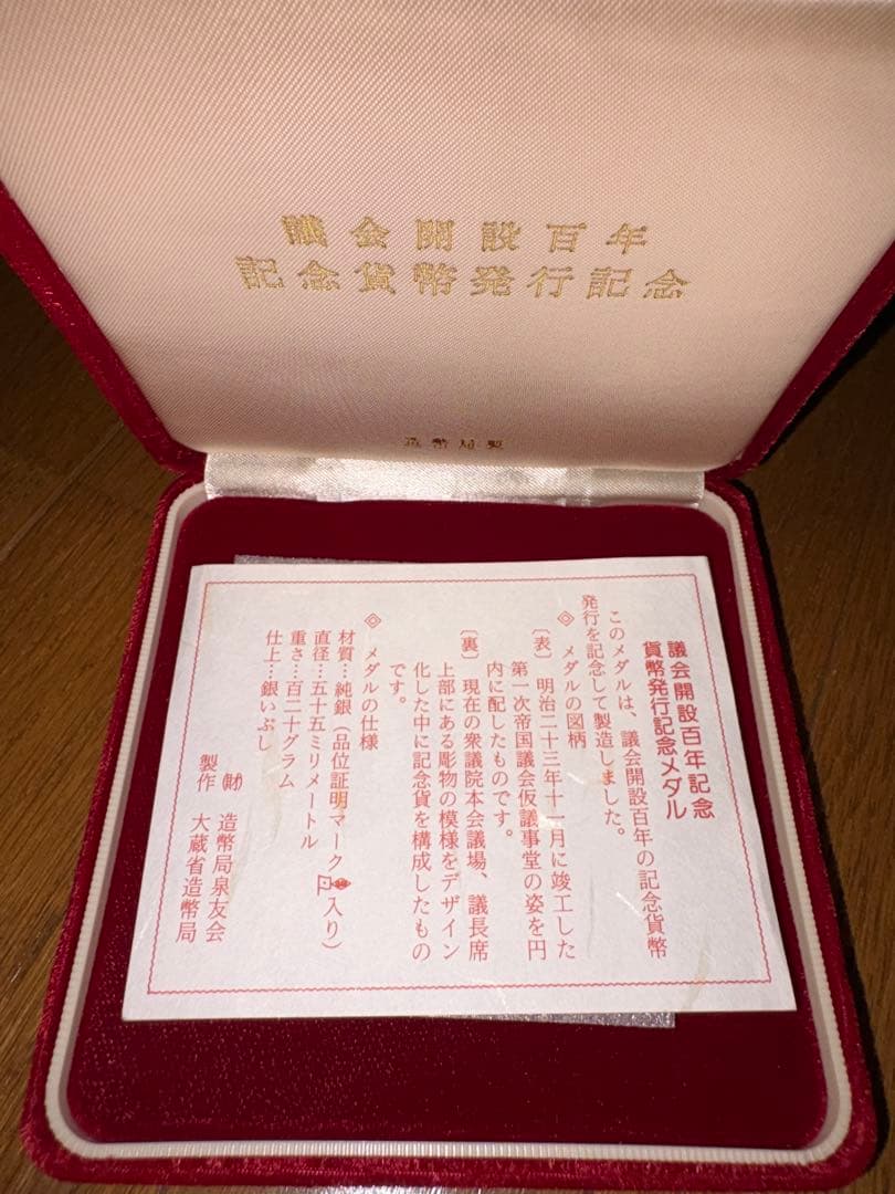 議会開設百年記念貨幣 発行記念メダル