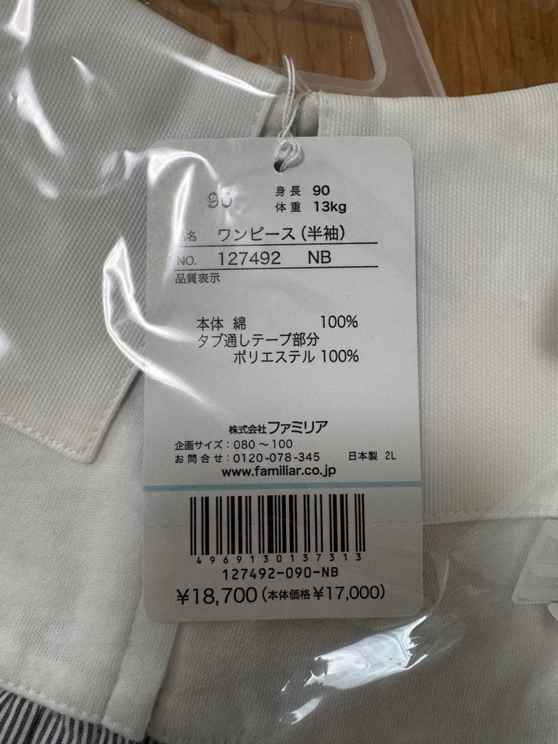 ファミリア　セーラーワンピース　90サイズ　未開封品