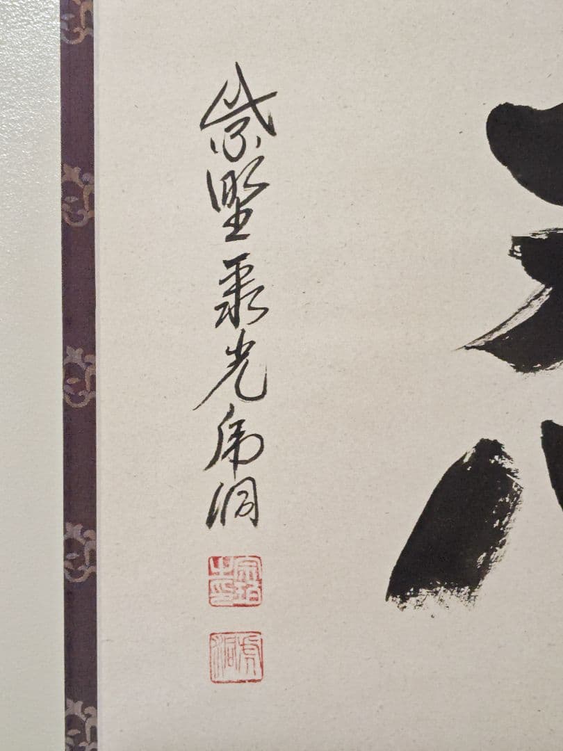 茶掛 大徳寺派 聚光院【小野澤虎洞】一字書『忍』紙本 横物 桐共箱 紙外箱 掛軸