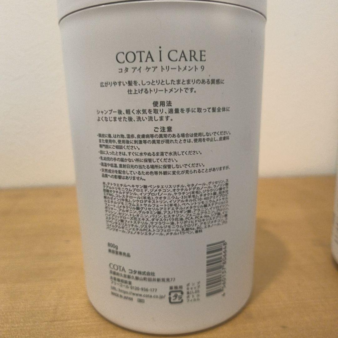 COTA i CARE 9シャンプー トリートメント セット