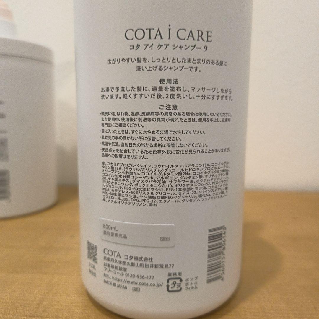 COTA i CARE 9シャンプー トリートメント セット