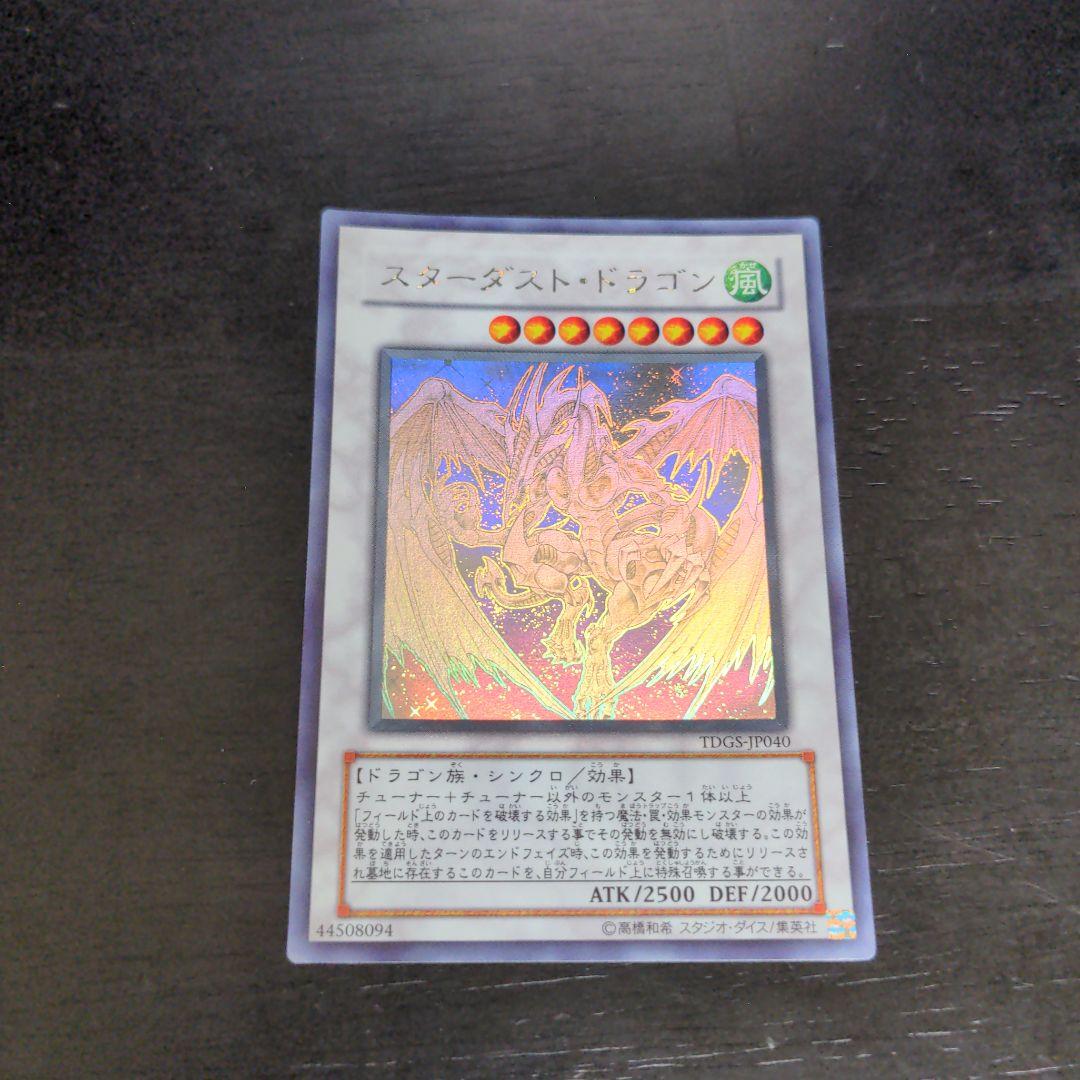 遊戯王　スターダスト・ドラゴン　ホロ