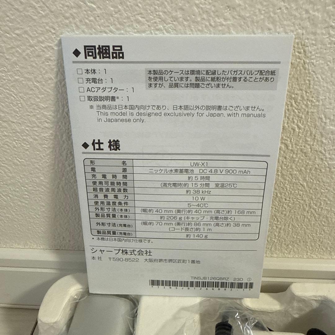 UW-X1-S超音波ウォッシャーシルバー未使用新品