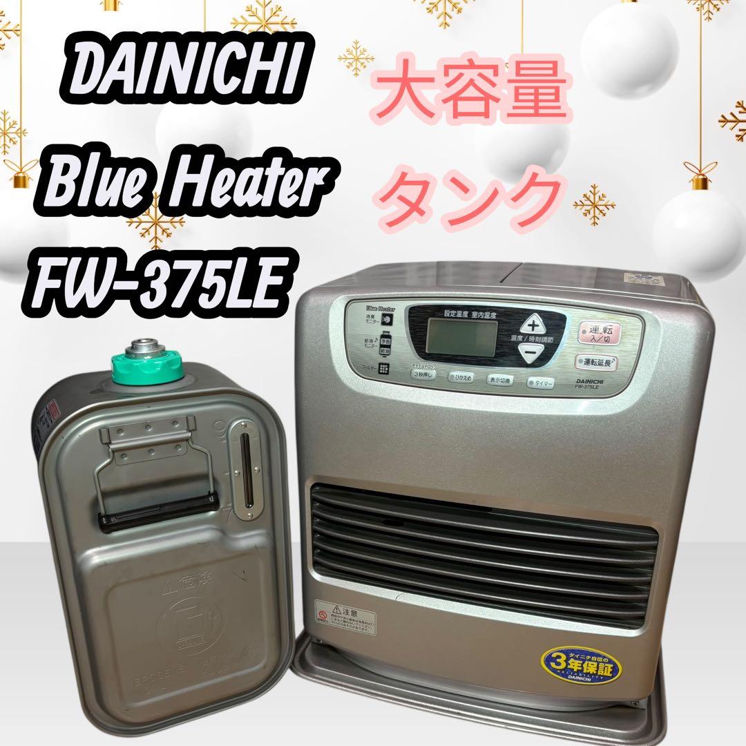 DAINICHI ブルーヒーターFW-375LE 石油ファンヒーター