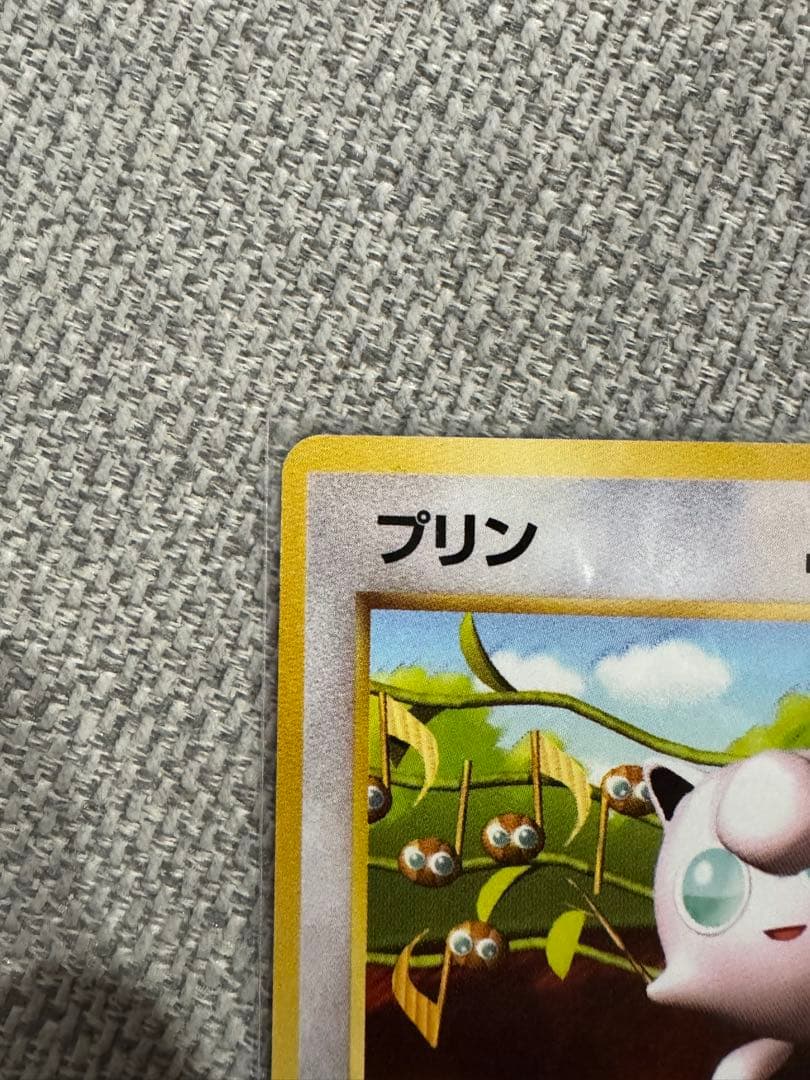 プリン「すぐわかるポケモンカードの遊びかた」 コロコロ付録　プロモ（旧裏）