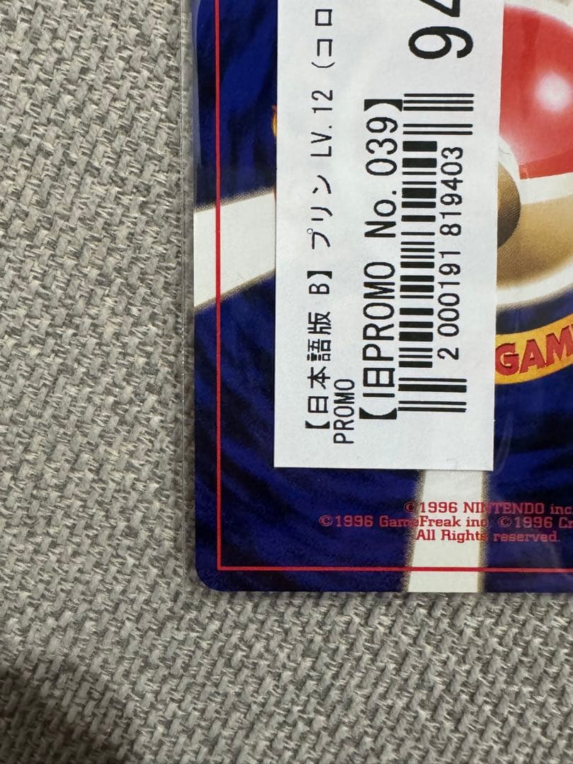 プリン「すぐわかるポケモンカードの遊びかた」 コロコロ付録　プロモ（旧裏）