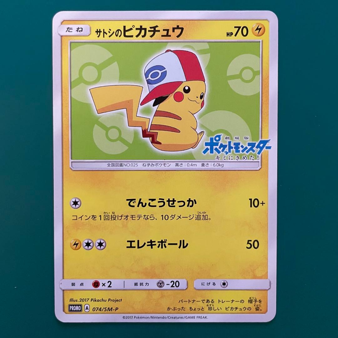 【24時間以内発送】サトシのピカチュウ プロモ SM-P