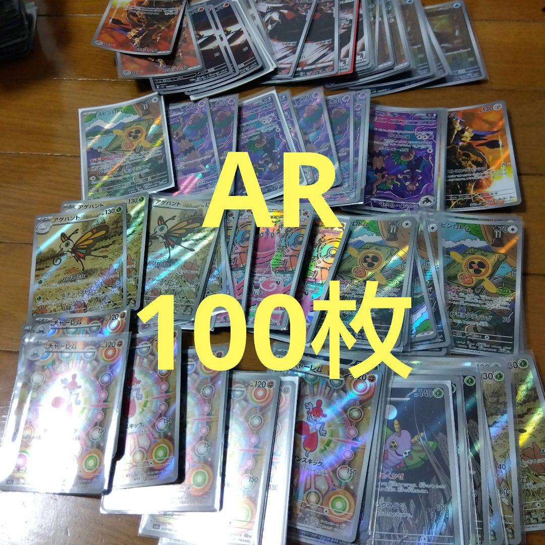 ポケモンカード　AR 100枚セット　まとめ売り　ポケカ　@395