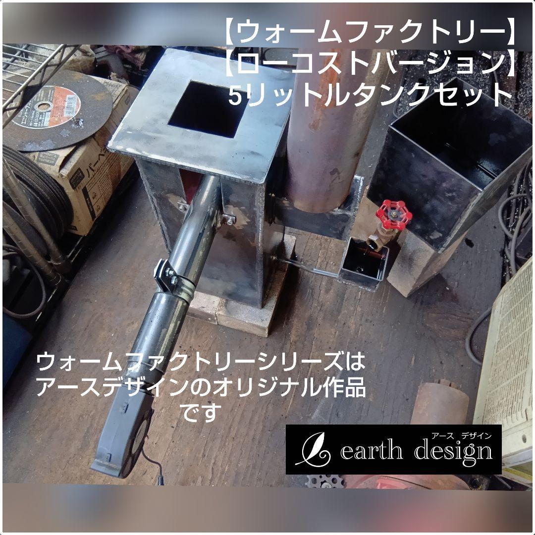 廃油ストーブ　【ウォームファクトリー】ローコストバージョン　アースデザイン
