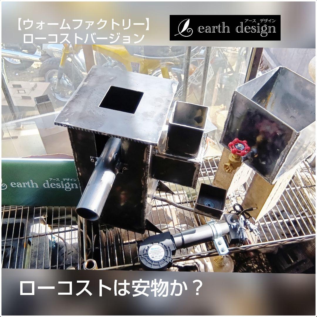 廃油ストーブ　【ウォームファクトリー】ローコストバージョン　アースデザイン