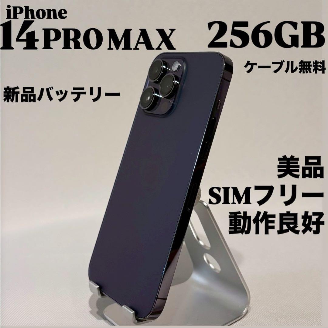 『美品』iPhone 14 PRO MAX 256GB ディープパープル　本体