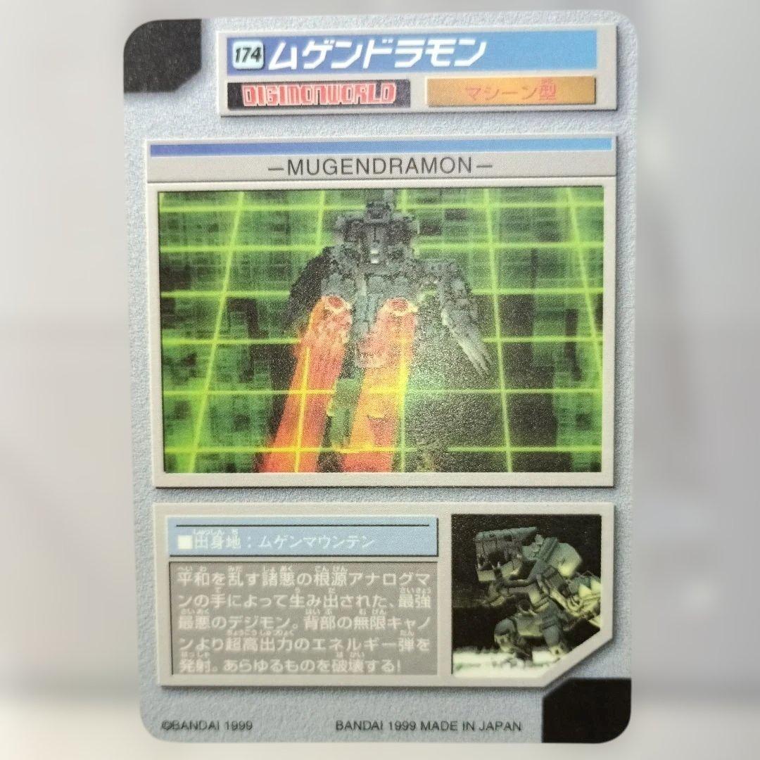 「デジモンワールド」 【ムゲンドラモン】／ 174 HP ∞