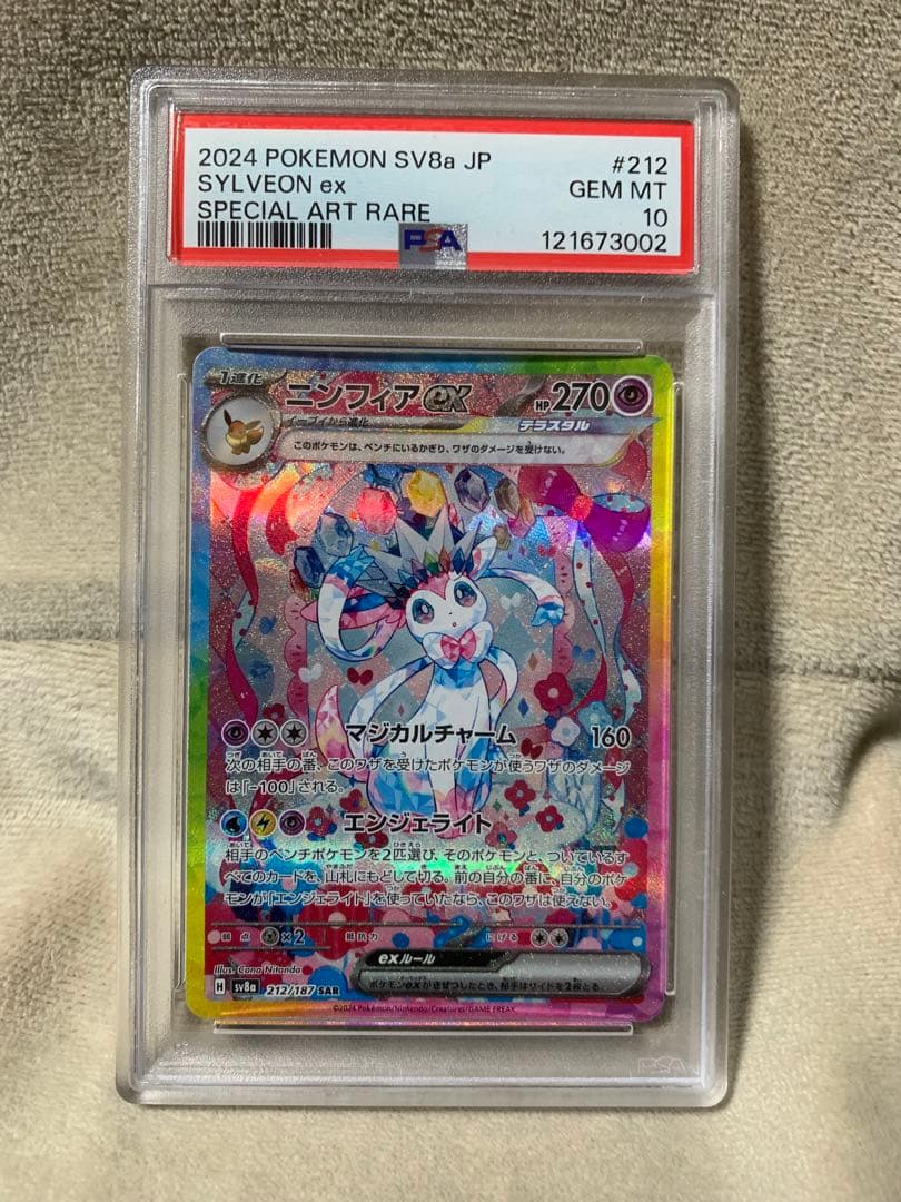 【PSA10】ニンフィアex SAR SV8a 212/187